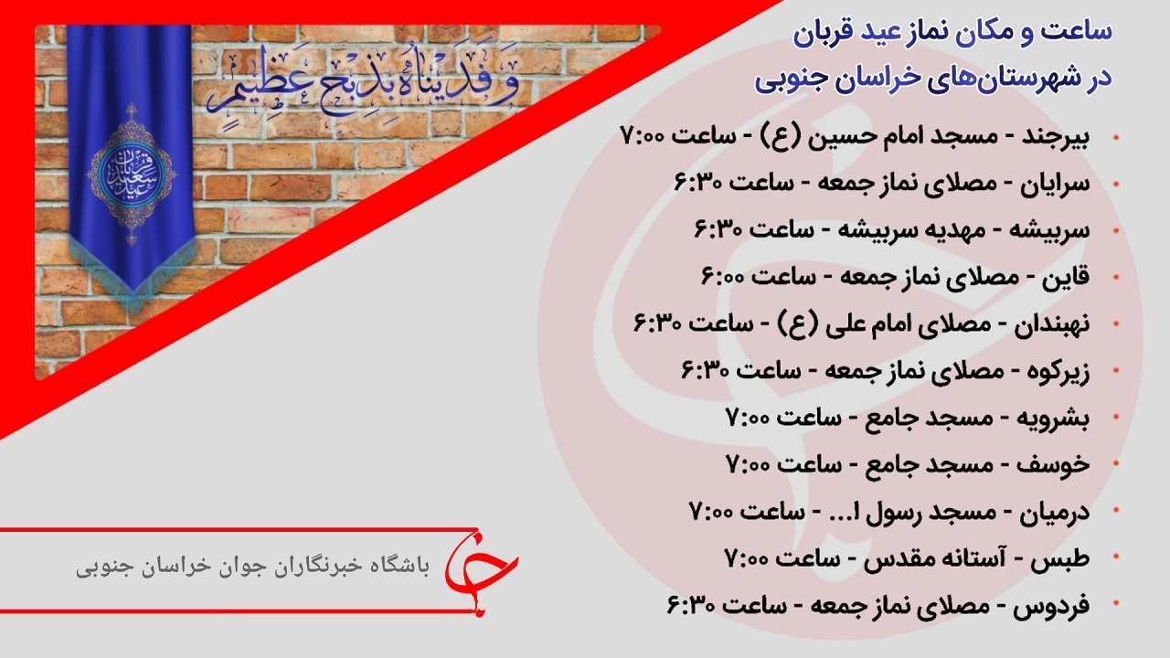 اعلام زمان و مکان‌های برگزاری نماز عید قربان در خراسان جنوبی