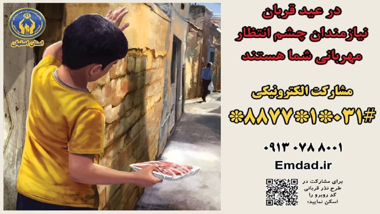 استقرار ۷ پایگاه برای دریافت نذورات عید قربان در اصفهان