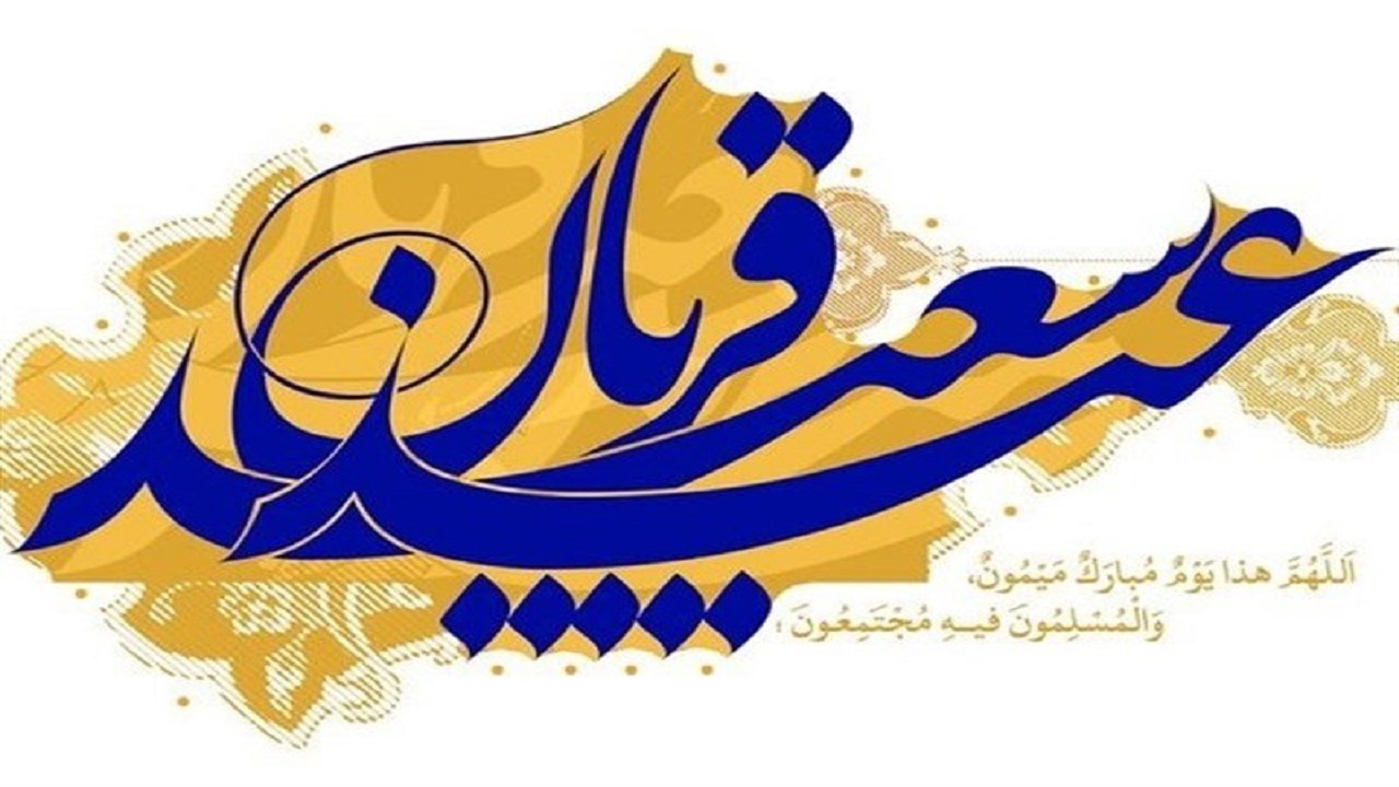 بر پیکر عالم وجود جان آمد،صد شکر که امتحان به پایان آمد/از لطف خداوند خلیل الرحمن، یک عید به نام قربان آمد