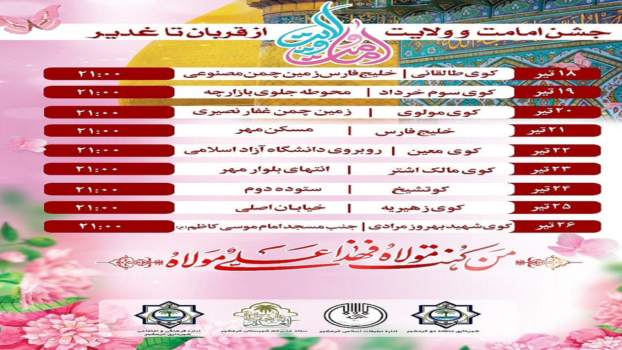 برگزاری جشن قربان تا غدیر در خرمشهر