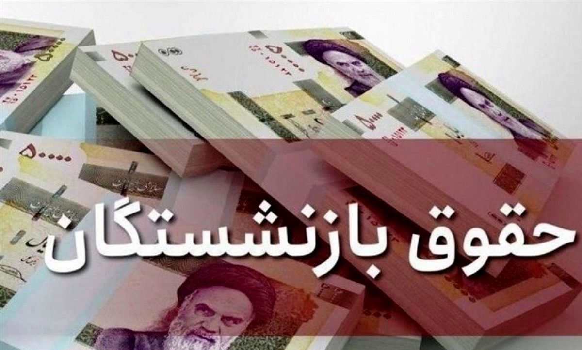 پاسخ تامین‌اجتماعی به پیگیری بازنشستگان برای افزایش حقوق‌ها
