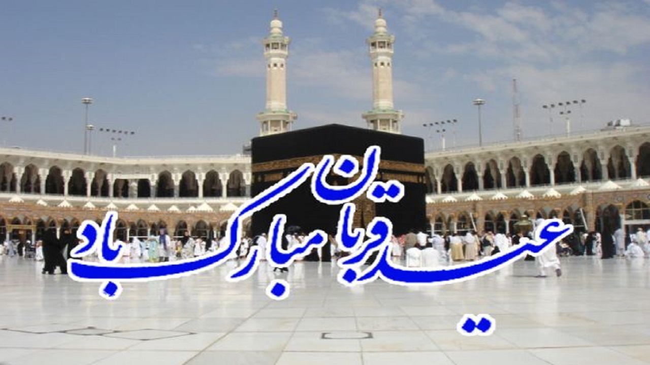 شعرخوانی به مناسبت عید قربان + فیلم