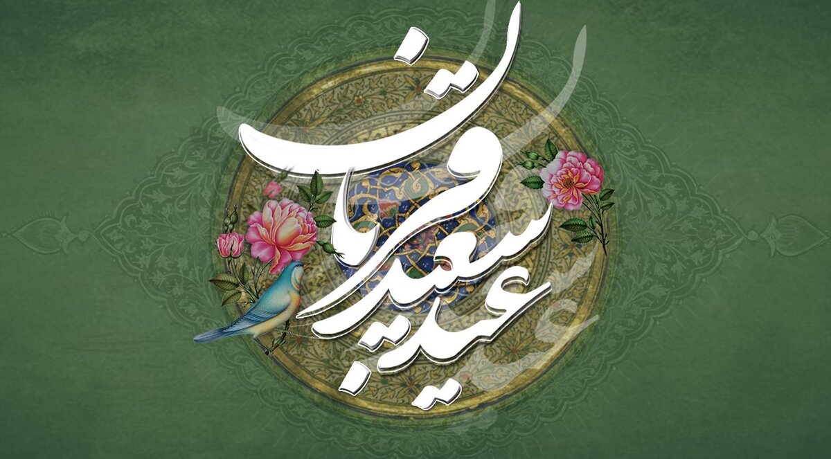 باشگاه خبرنگاران -عید قربان یعنی گذشتن از همه وابستگی‌ها به عشق مهربان‌ترین