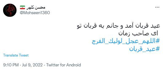 واکنش کاربران به مناسبت فرارسیدن عید قربان 4