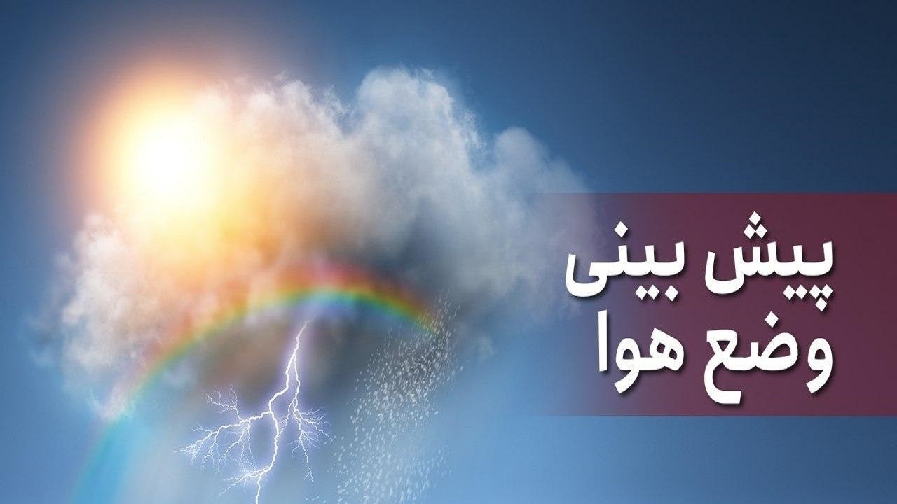 هوای آذربایجان‌شرقی تا هشت درجه گرم‌تر می‌شود