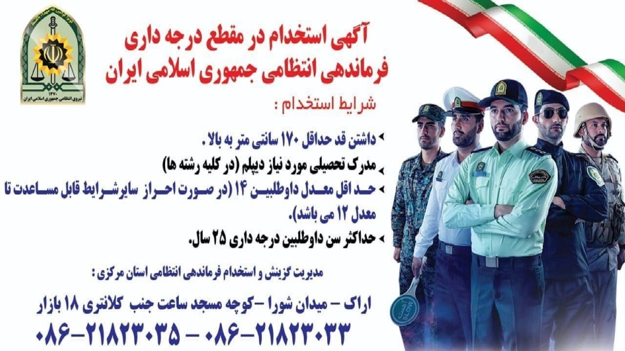 استخدام درجه دار فرماندهی انتظامی در استان مرکزی