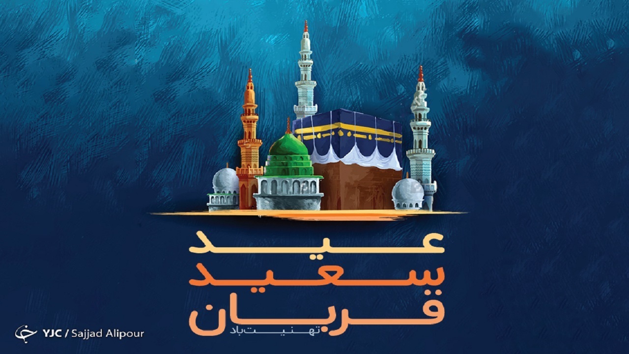 عید قربان؛ رویدادی جهانی برای نشان دادن عظمت اسلام
