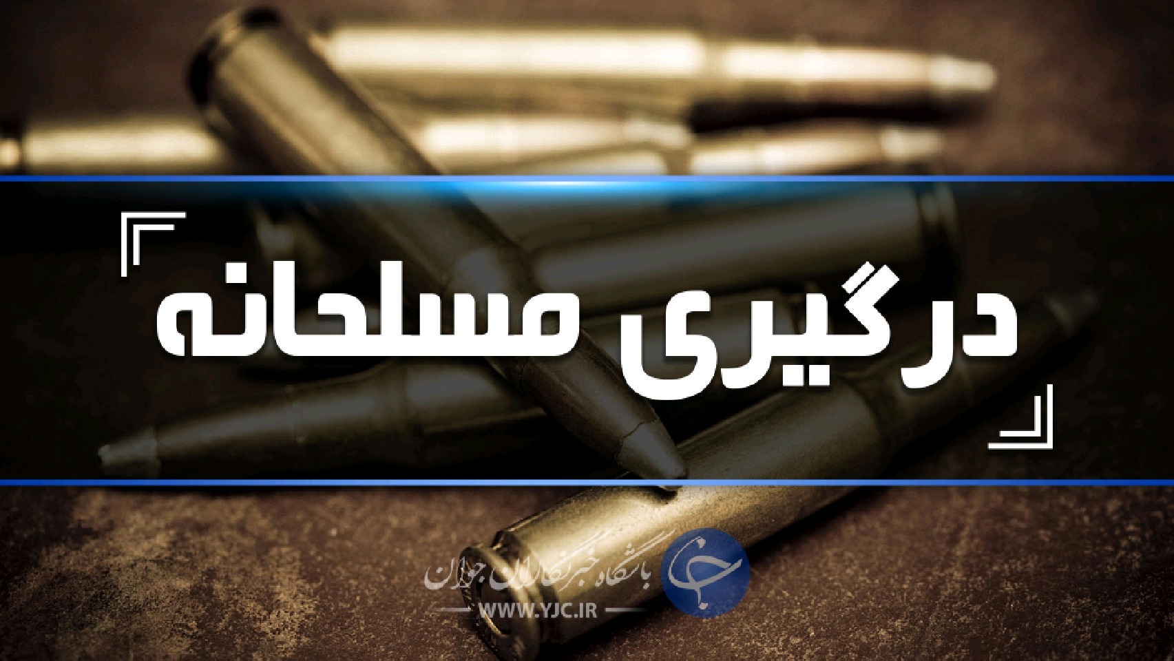 شهادت دو مامور نیروی انتظامی چهارمحال و بختیاری هنگام درگیری با گروگانگیر مسلح