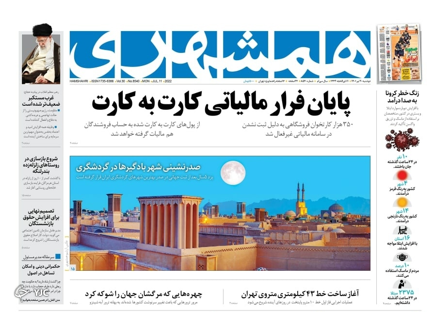 صفحه نخست روزنامه&zwnj;ها - دوشنبه ۲۰ تیر