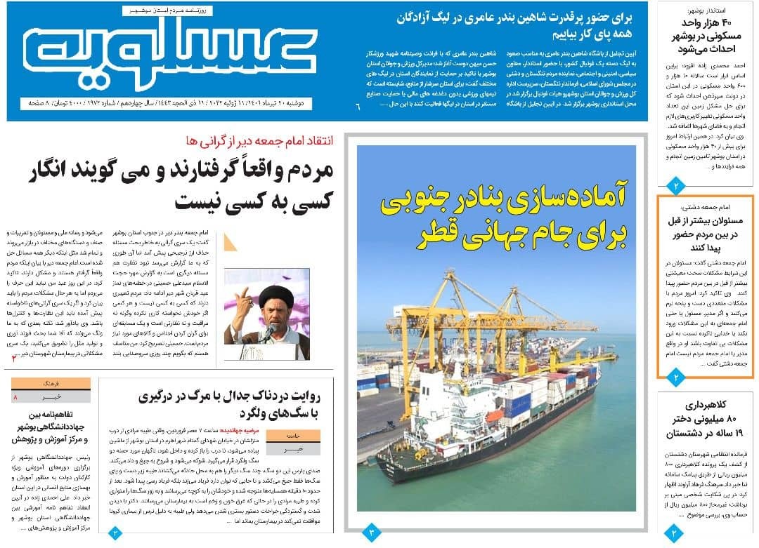 صفحه نخست روزنامه&zwnj;های بوشهر - دوشنبه ۲۰ تیر