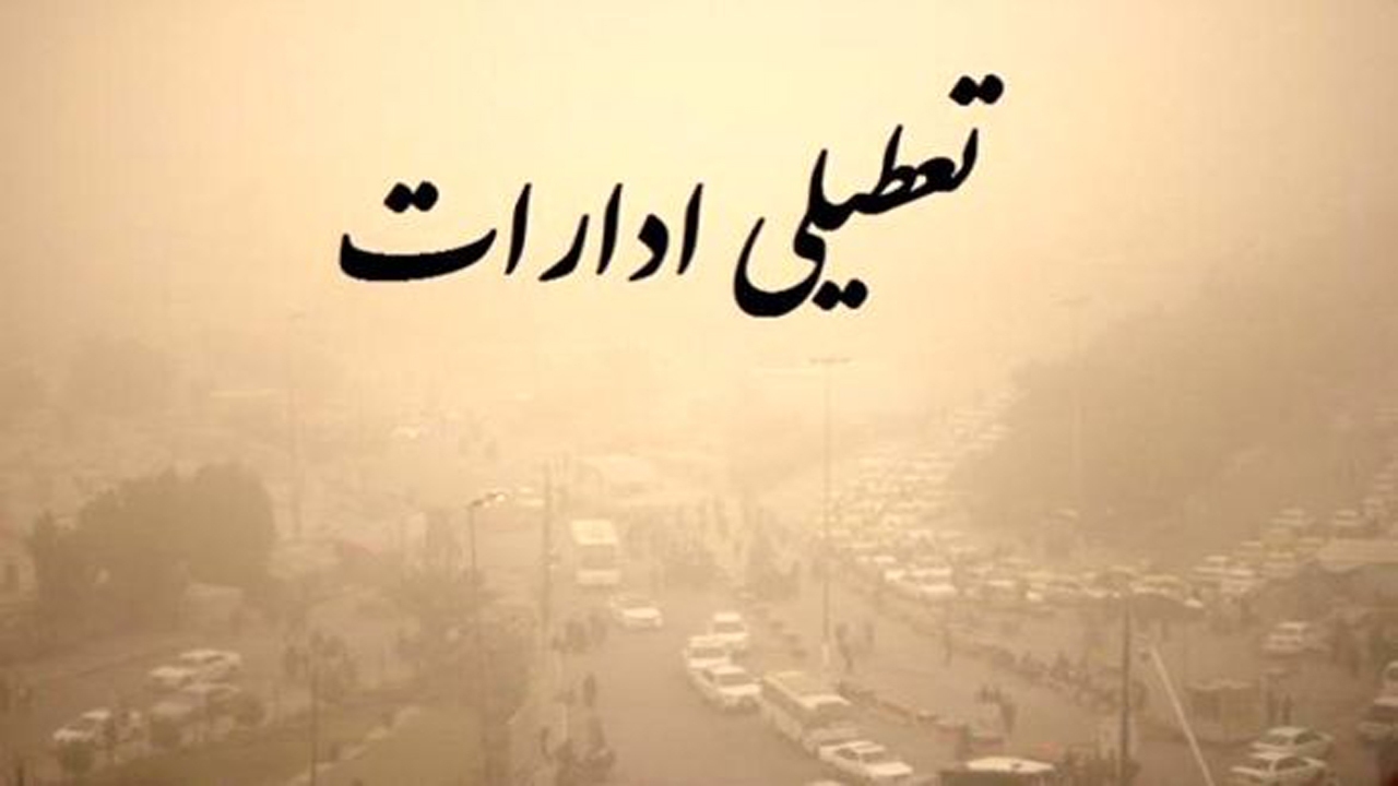 ادارات و بانک‌های ۱۵ شهر خوزستان تعطیل اعلام شد