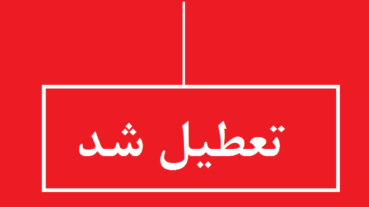 ادارات آبادان و خرمشهر تعطیل شد