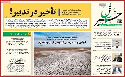 صفحه نخست روزنامه&zwnj;های استانی - پنجشنبه ۲ تیرماه