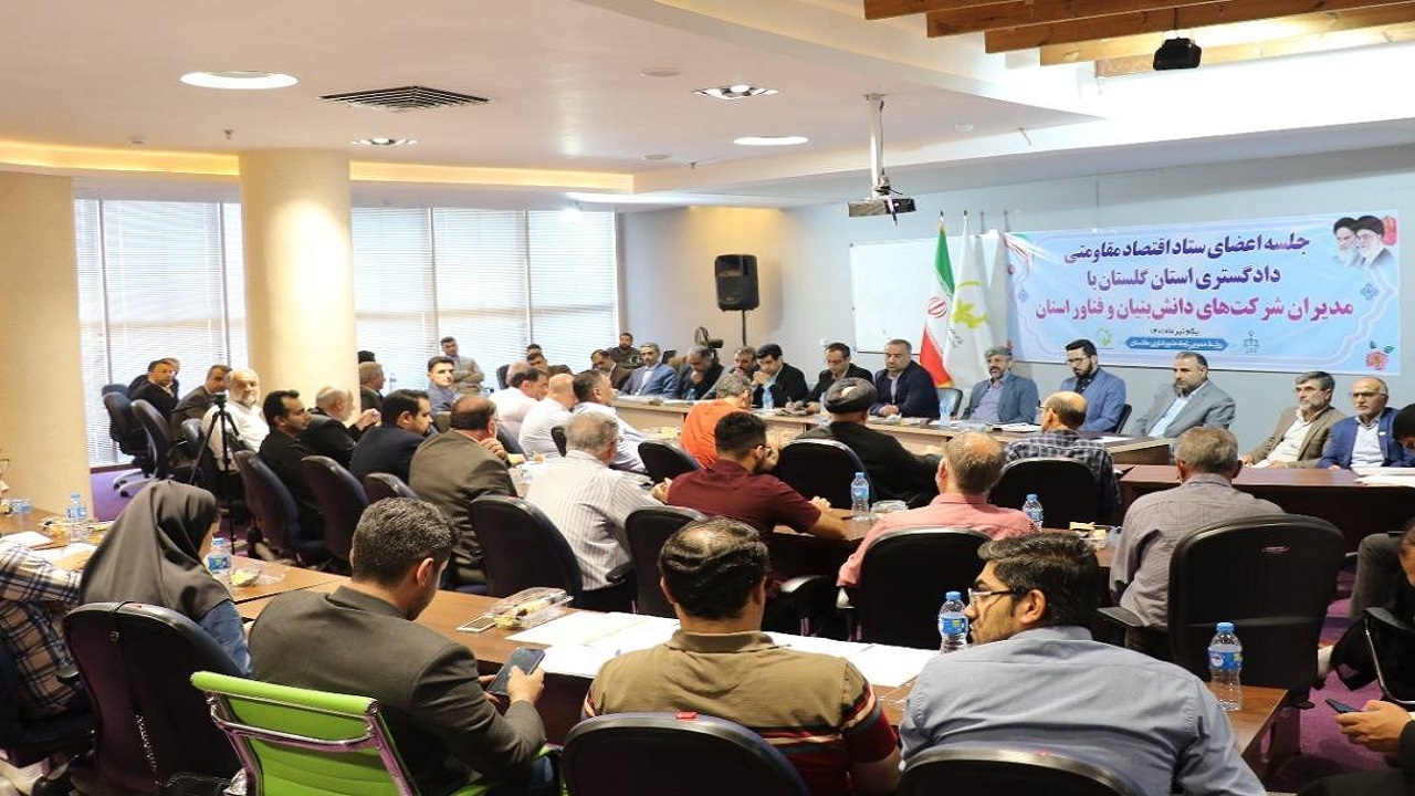 بررسی مشکلات شرکت‌های دانش بنیان گلستان در جلسه ستاد اقتصاد مقاومتی استان