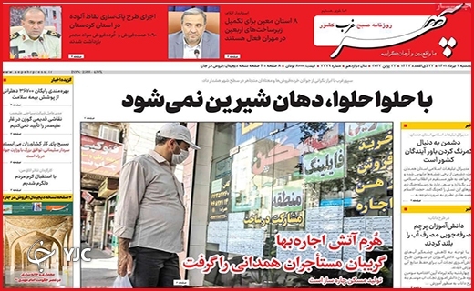 صفحه نخست روزنامه&zwnj;های استانی - پنجشنبه ۲ تیرماه