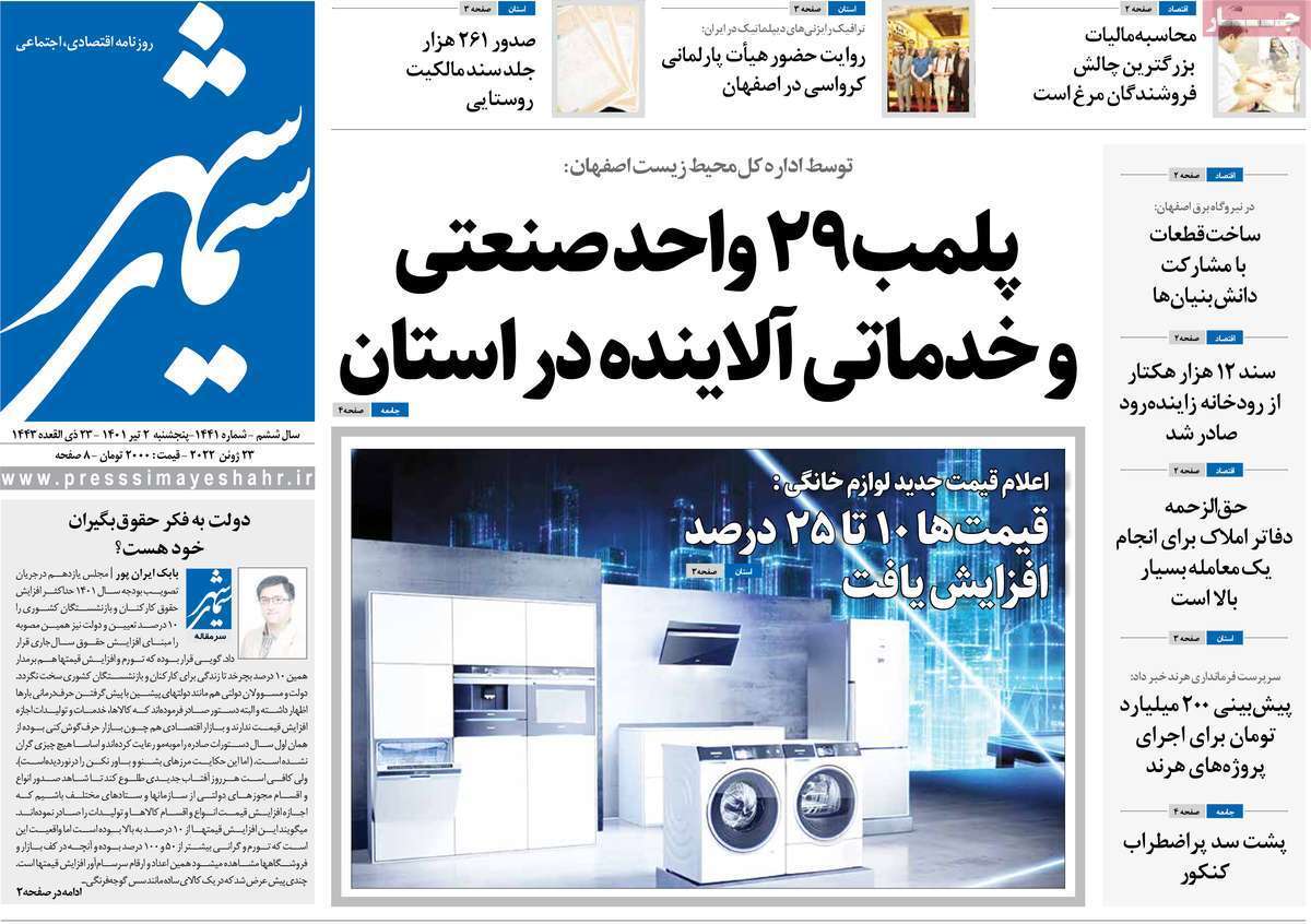 صفحه نخست روزنامه&zwnj;های اصفهان - پنج شنبه ۲ تیر