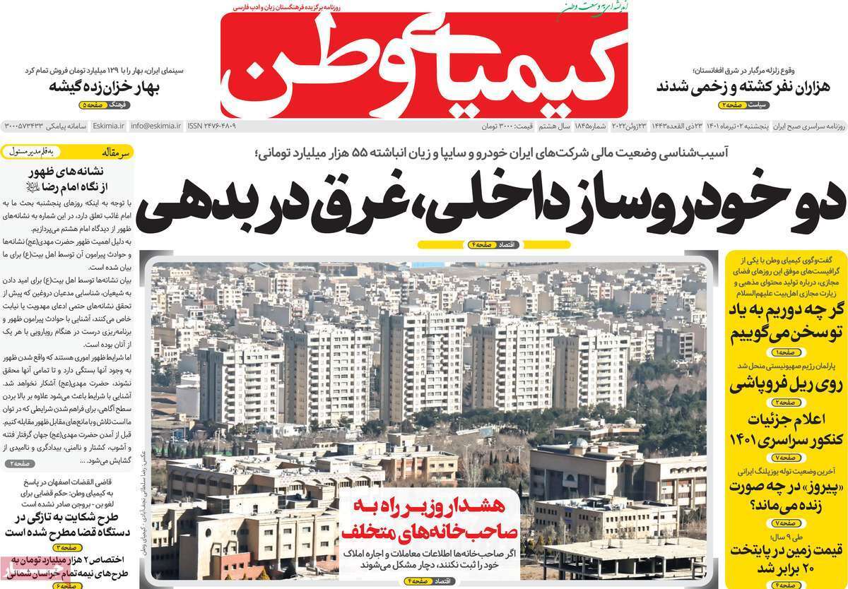 صفحه نخست روزنامه&zwnj;های اصفهان - پنج شنبه ۲ تیر