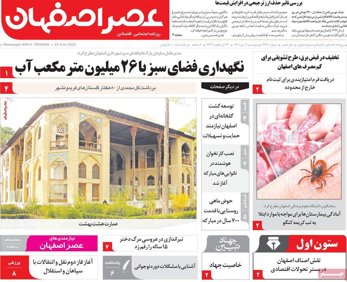 صفحه نخست روزنامه&zwnj;های اصفهان - پنج شنبه ۲ تیر