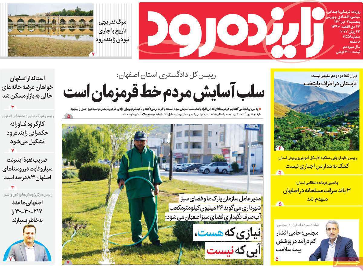 صفحه نخست روزنامه&zwnj;های اصفهان - پنج شنبه ۲ تیر