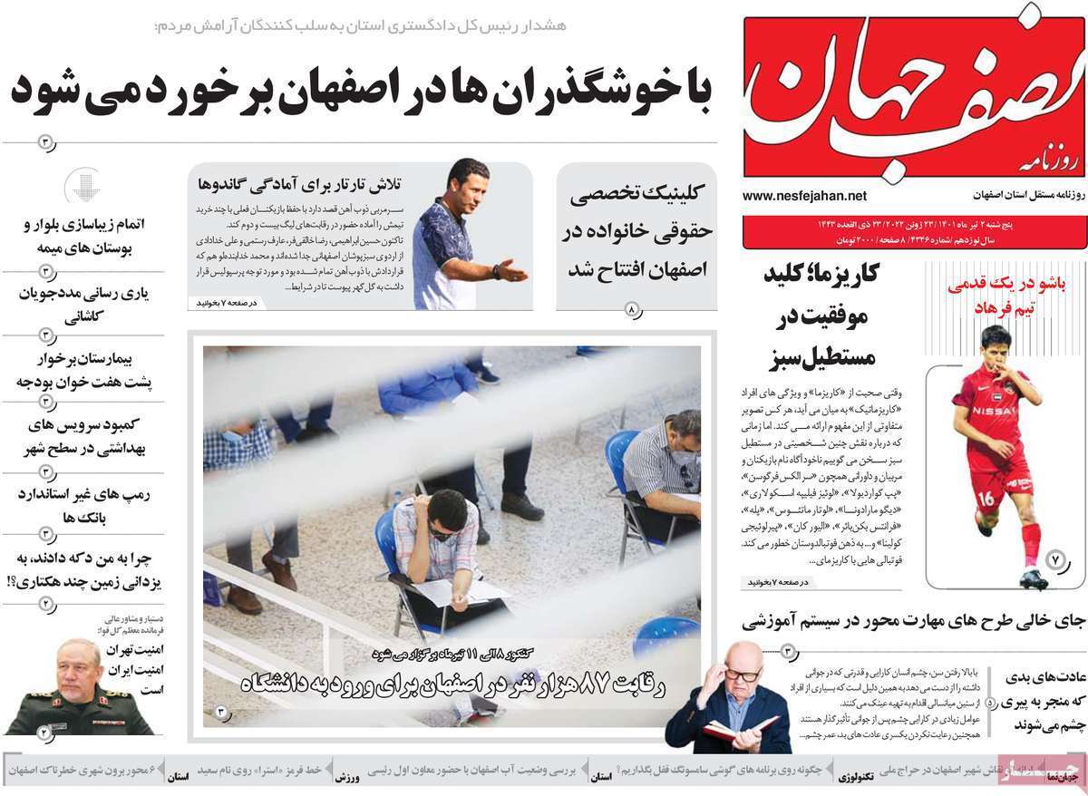 صفحه نخست روزنامه&zwnj;های اصفهان - پنج شنبه ۲ تیر