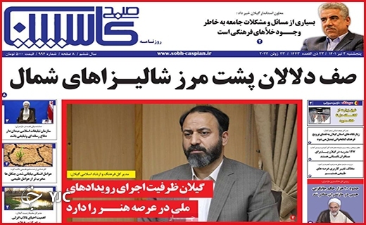 صفحه نخست روزنامه&zwnj;های استانی - پنجشنبه ۲ تیرماه