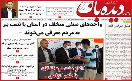 صفحه نخست روزنامه&zwnj;های استانی - پنجشنبه ۲ تیرماه