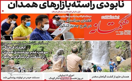 صفحه نخست روزنامه&zwnj;های استانی - پنجشنبه ۲ تیرماه
