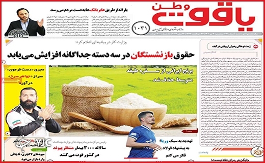 صفحه نخست روزنامه&zwnj;های استانی - پنجشنبه ۲ تیرماه