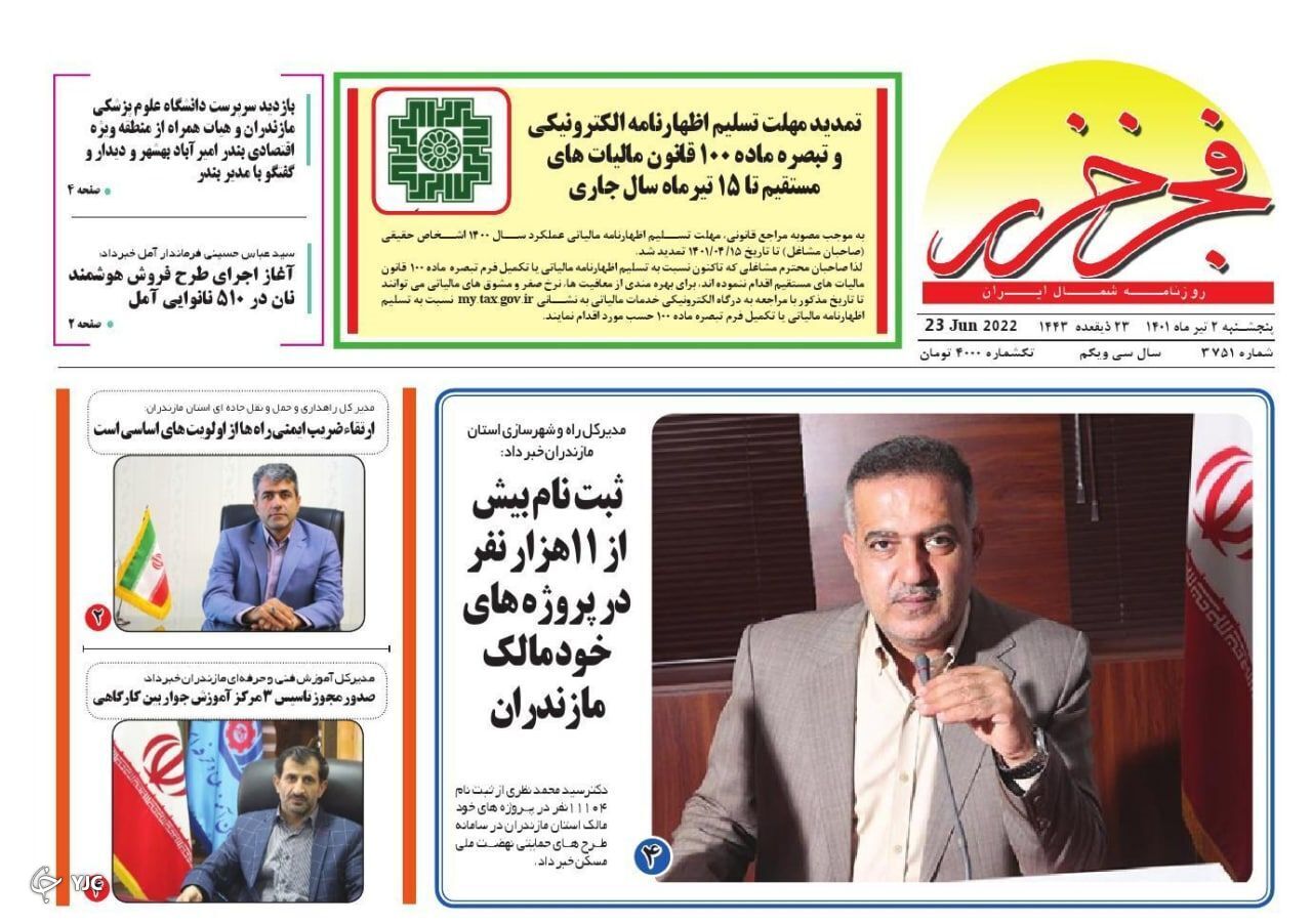 صفحه نخست روزنامه&zwnj;های مازندران &ndash; پنجشنبه ۲ تیر