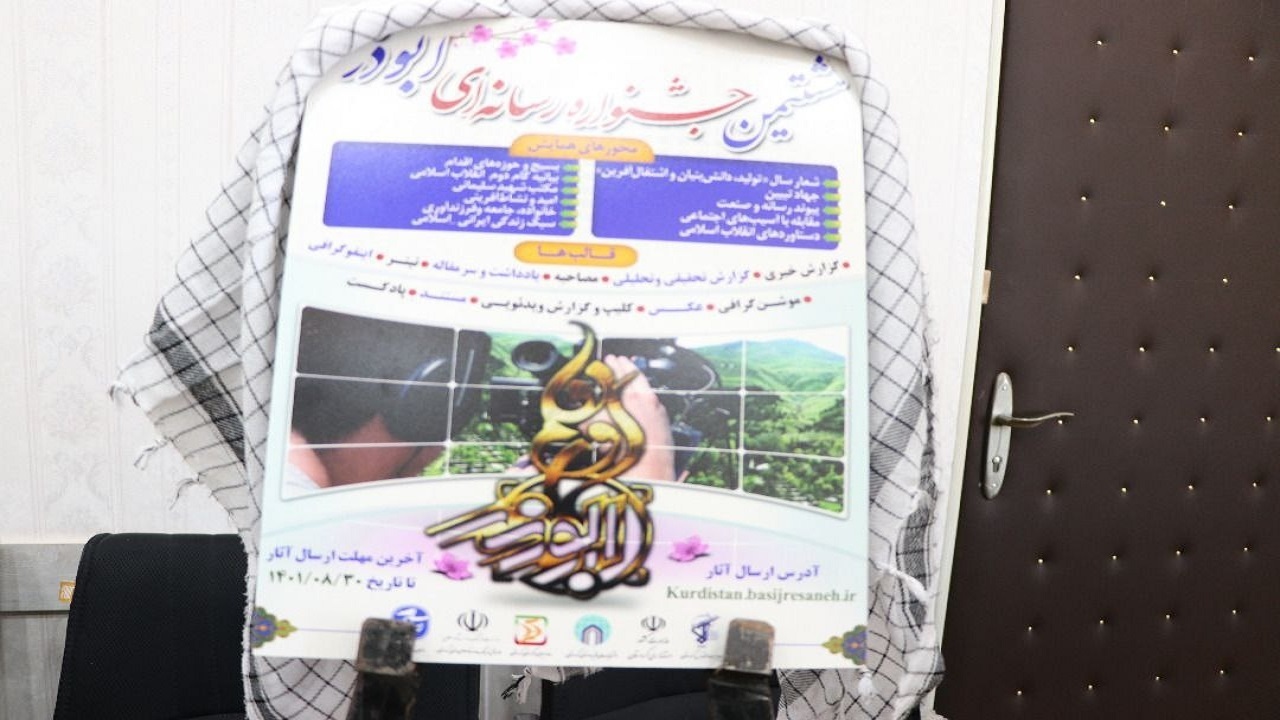 رونمایی از پوستر هشتمین جشنواره رسانه ابوذر کردستان