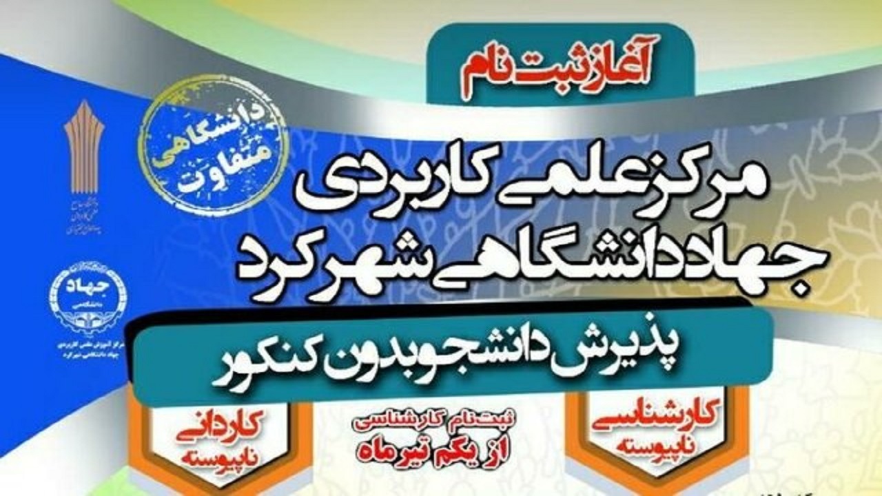 پذیرش دانشجو بدون آزمون در آموزش عالی علمی کاربردی جهاد دانشگاهی شهرکرد