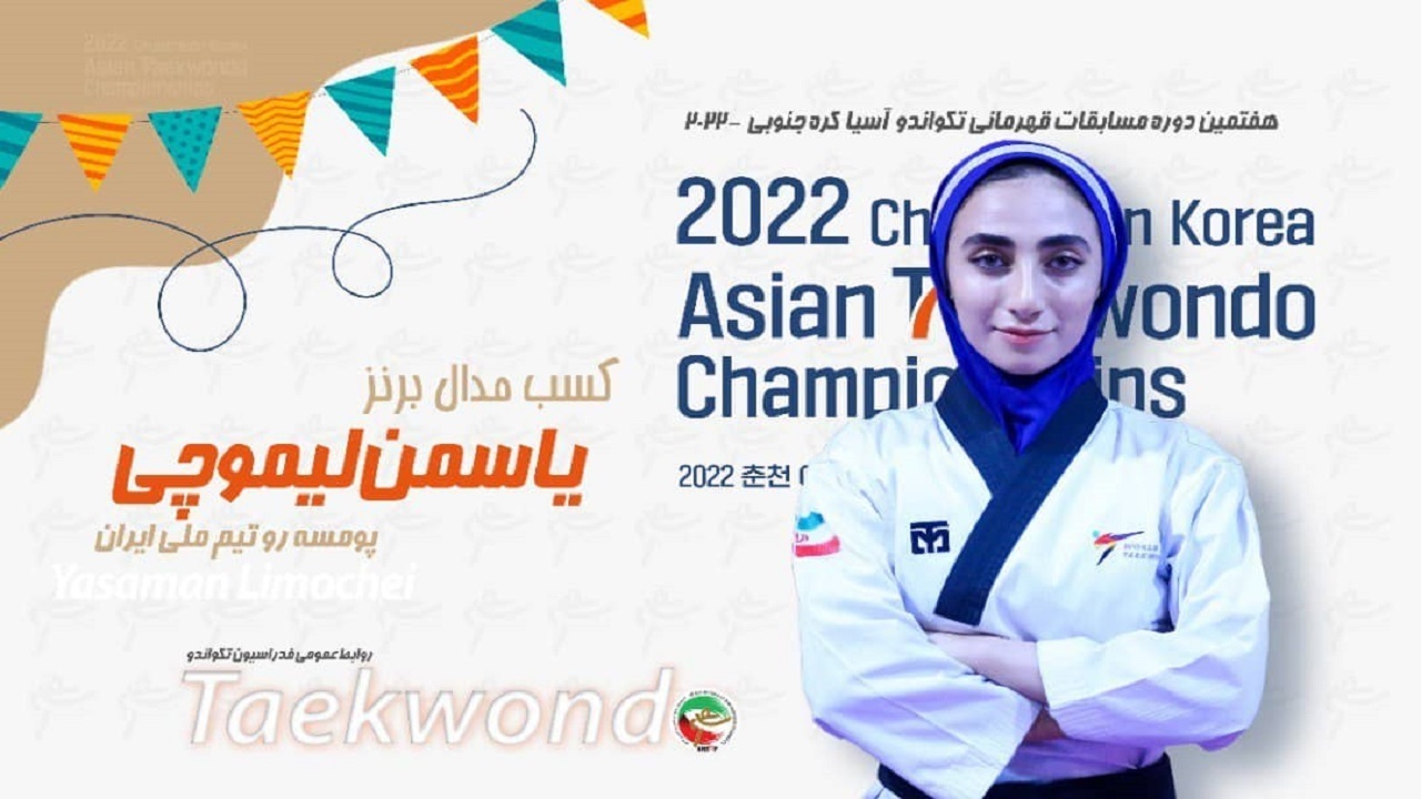 مدال برنز آسیا بر گردن پومسه رو اصفهانی