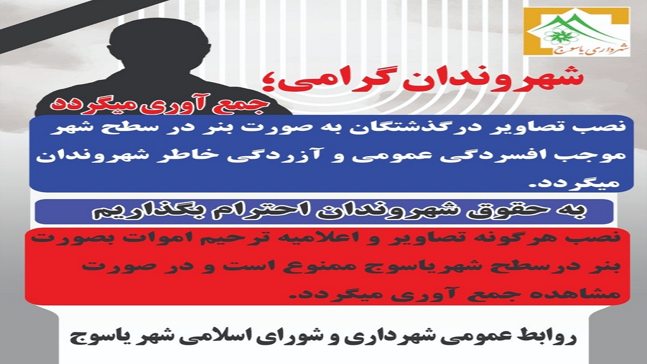 ممنوعیت نصب بنرهای ترحیم در شهر یاسوج