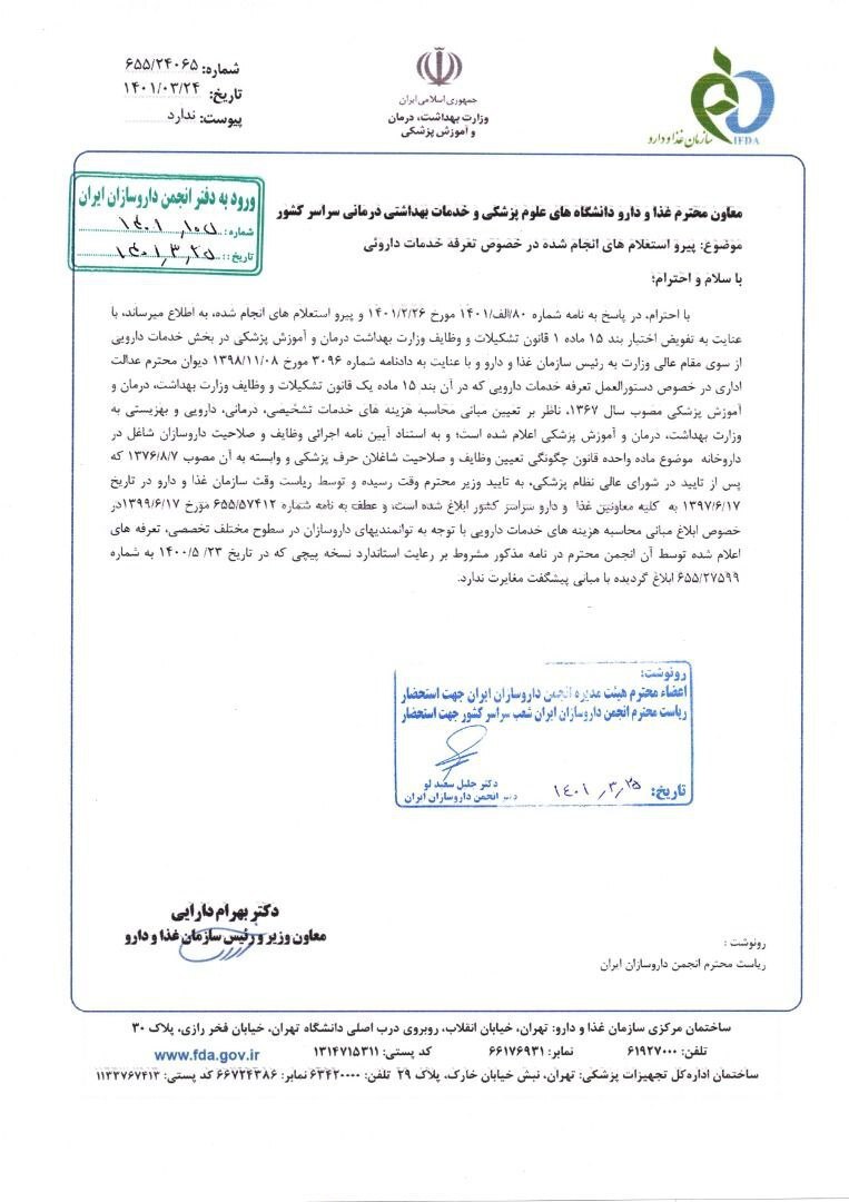 تعرفه خدمات دارویی داروخانه&zwnj;ها 