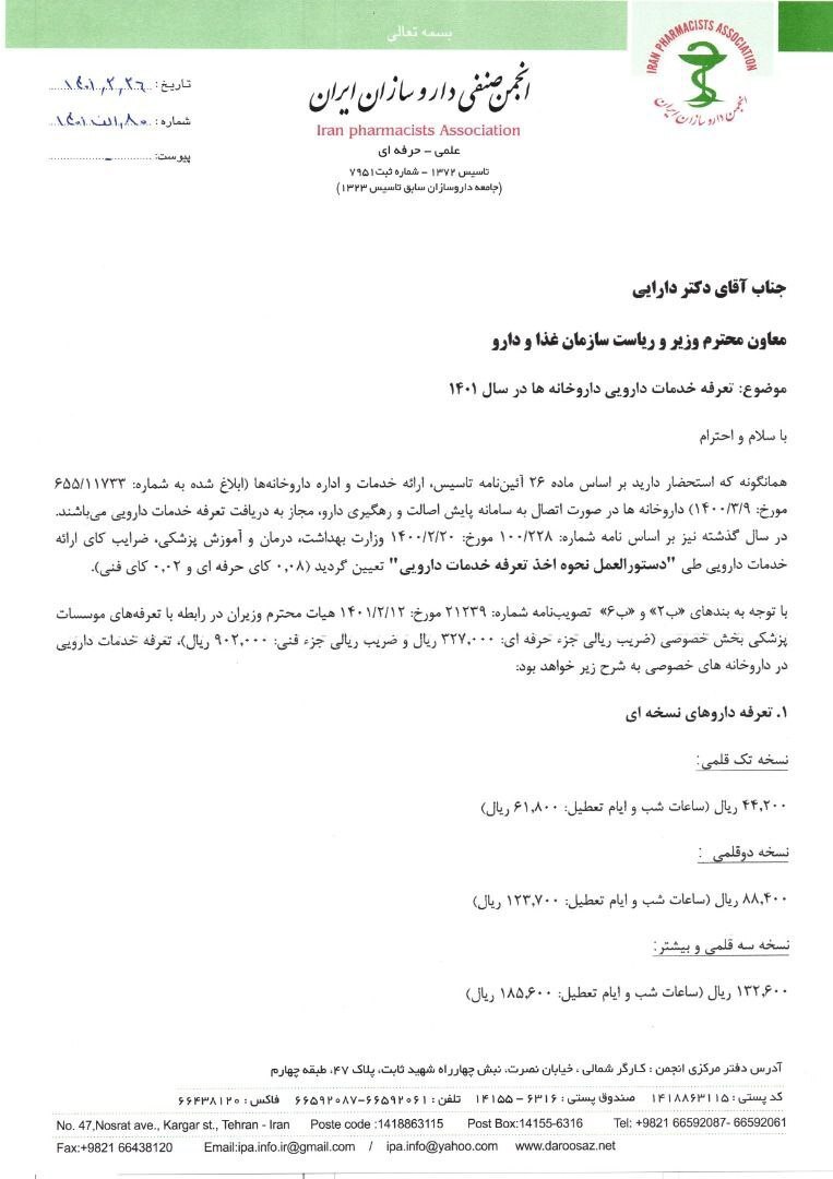 تعرفه خدمات دارویی داروخانه&zwnj;ها 