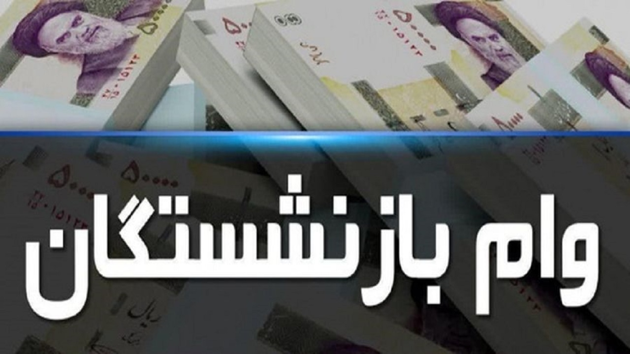 وام ضروری بازنشستگان کشوری ۱۵میلیون تومان شد