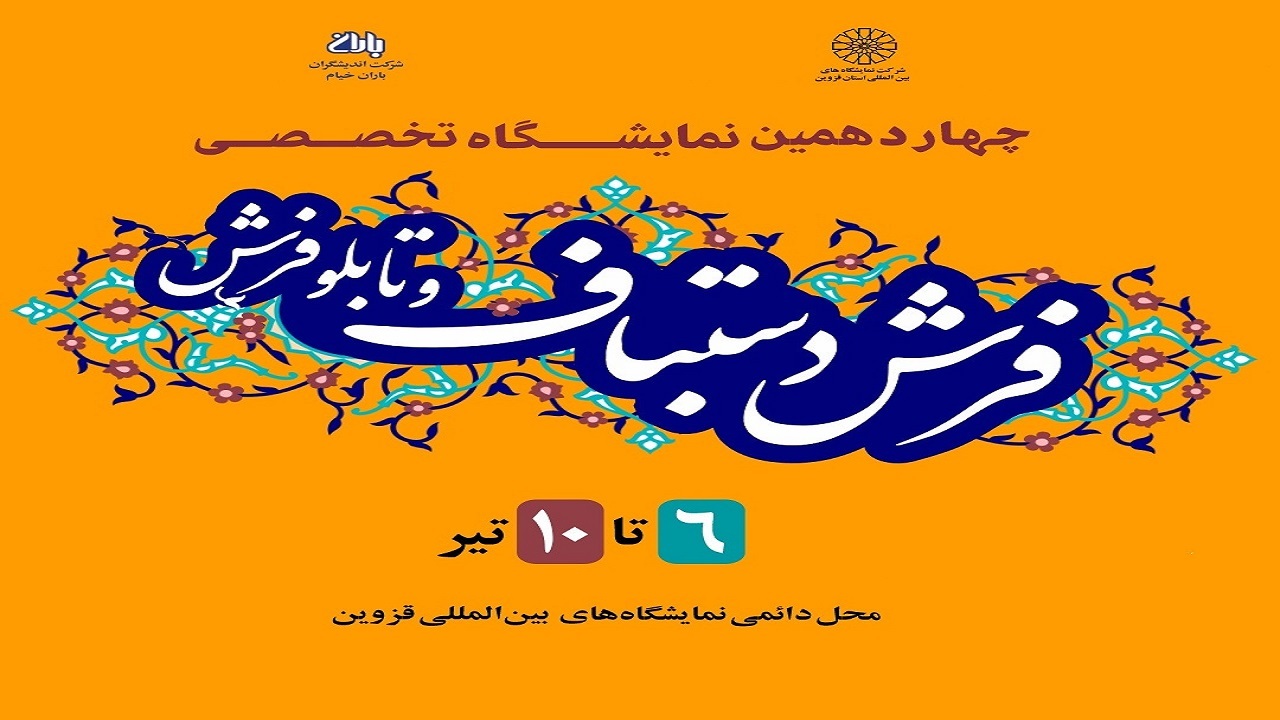 نمایشگاه تخصصی فرش دستباف و تابلوفرش در قزوین برپا می شود