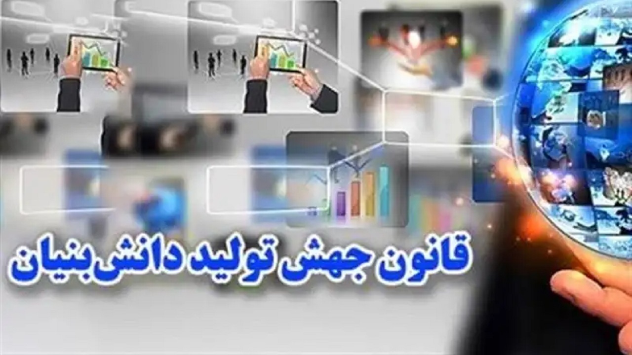 قانون جهش دانش بنیان تعارضاتی با قوانین دیگر دارد