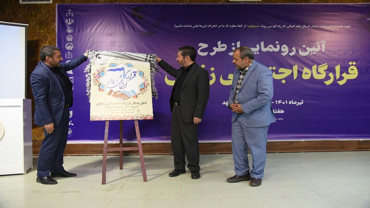 از طرح قرارگاه اجتماعی زندان در مشهد رونمایی شد