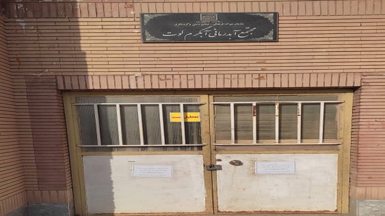 قفل تعطیلی بر ساختمان آبگرم معدنی لوت 