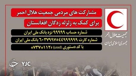 اطلاعیه هلال&zwnj;احمر ایران برای جمع&zwnj;آوری کمک&zwnj;های مردمی به زلزله&zwnj;زدگان افغانستان