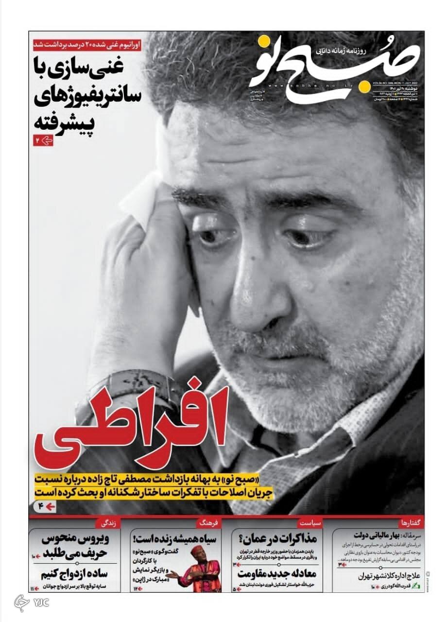 صفحه نخست روزنامه&zwnj;ها - دوشنبه ۲۰ تیر