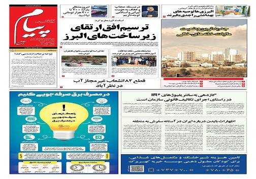 صفحه نخست روزنامه&zwnj;های البرز - دوشنبه ۲۰ تیر