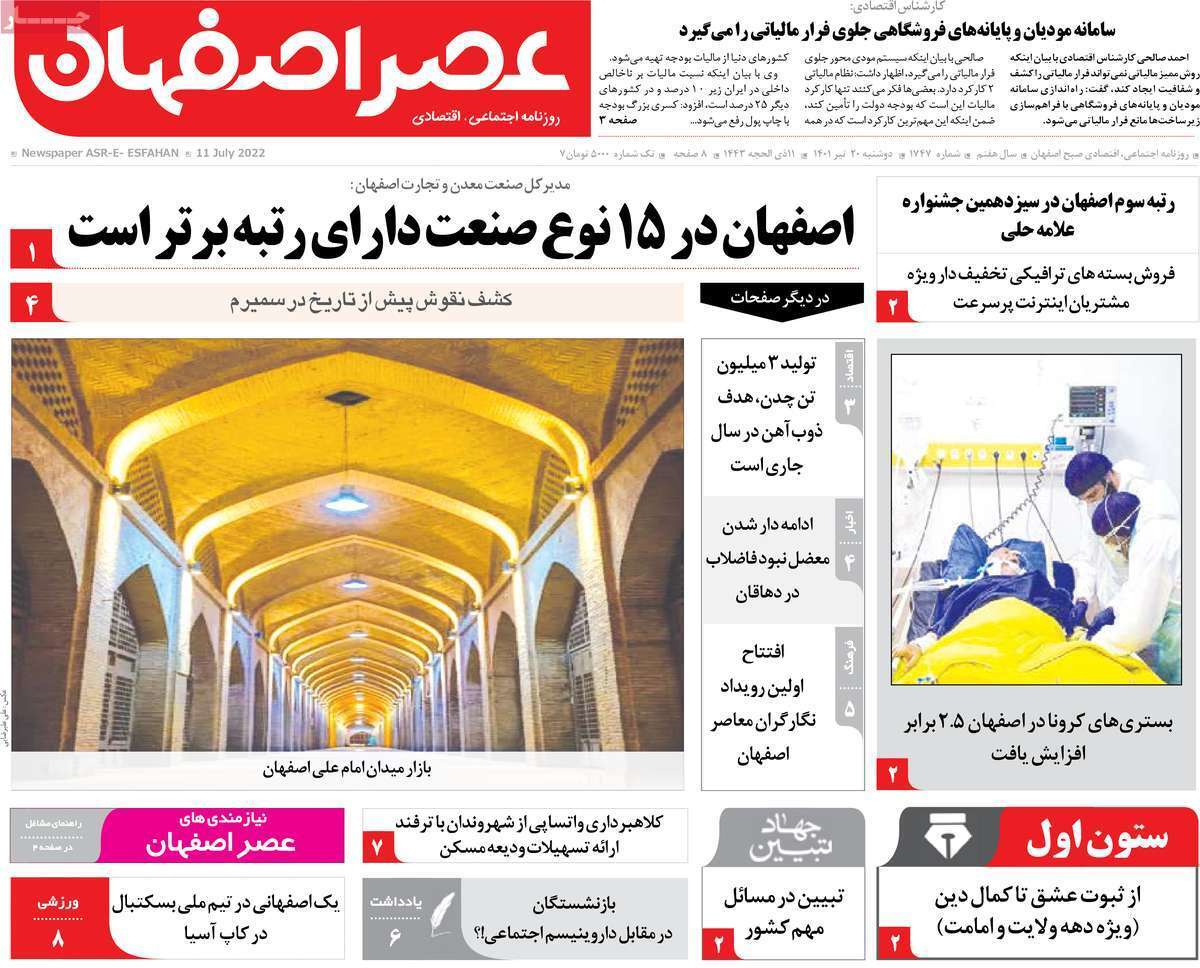 صفحه نخست روزنامه&zwnj;های اصفهان - دوشنبه ۲۰ تیر