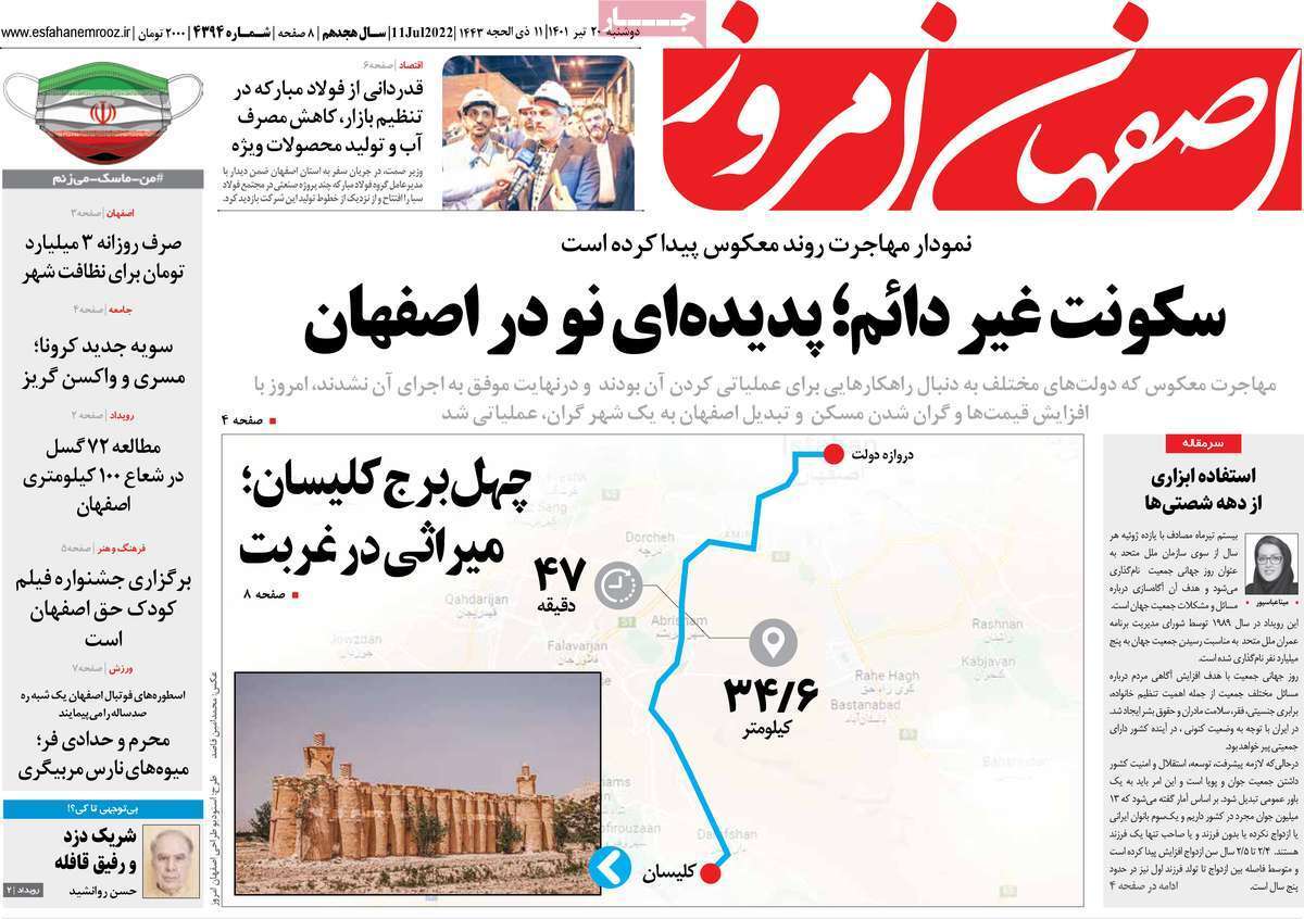 صفحه نخست روزنامه&zwnj;های اصفهان - دوشنبه ۲۰ تیر