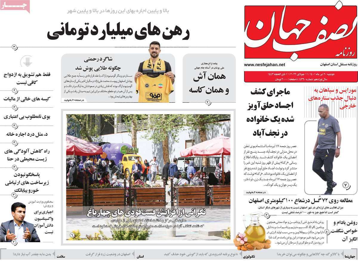 صفحه نخست روزنامه&zwnj;های اصفهان - دوشنبه ۲۰ تیر