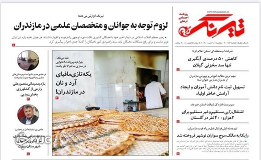 صفحه نخست روزنامه&zwnj;های مازندران &ndash; دوشنبه ۲۰ تیر