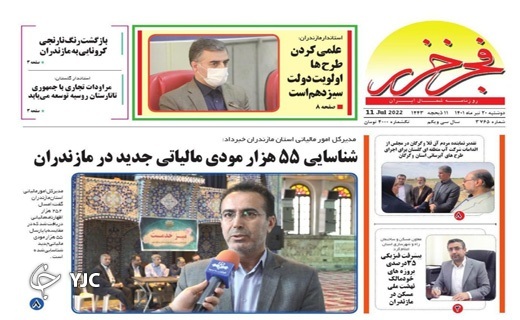 صفحه نخست روزنامه&zwnj;های مازندران &ndash; دوشنبه ۲۰ تیر