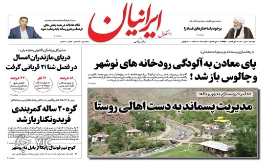 صفحه نخست روزنامه&zwnj;های مازندران &ndash; دوشنبه ۲۰ تیر