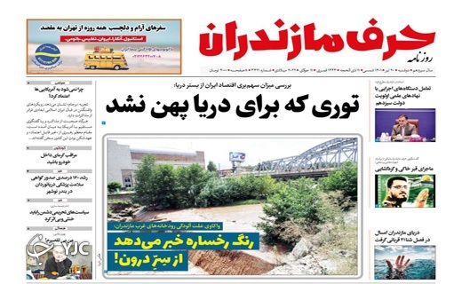 صفحه نخست روزنامه&zwnj;های مازندران &ndash; دوشنبه ۲۰ تیر